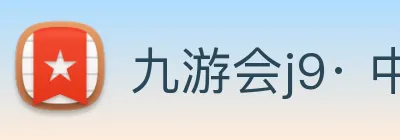 九游会j9· 中国 真人游戏第一品牌 Logo